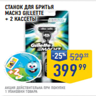 Акция - СТАНОК ДЛЯ БРИТЬЯ MACH3 GILLETTE + 2 кассеты