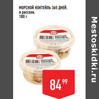 Акция - Морской коктейль 365 ДНЕЙ, в рассоле,