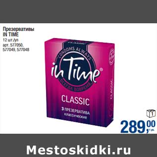 Акция - Презервативы In Time