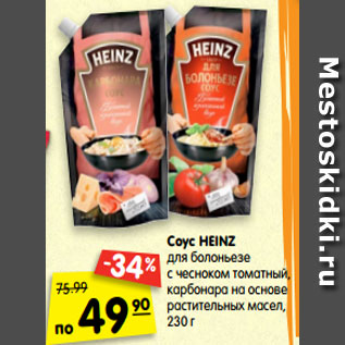 Акция - Соус HEINZ для болоньезе с чесноком томатный, карбонара на основе растительных масел, 230 г