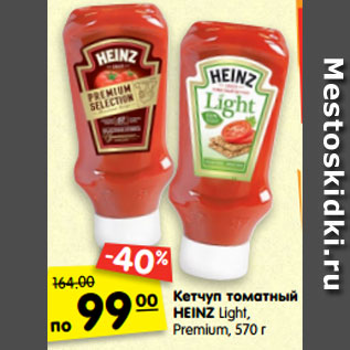 Акция - Кетчуп томатный HEINZ Light, Premium, 570 г