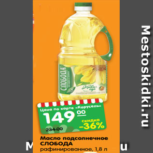 Акция - Масло подсолнечное СЛОБОДА рафинированное, 1,8 л