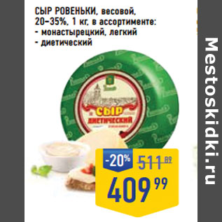 Акция - Сыр РОВЕНЬКИ, весовой, 20–35%,