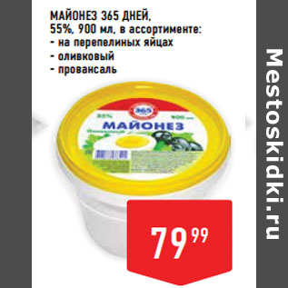 Акция - Майонез 365 дней, 55%