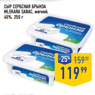 Акция - Сыр Сербская брынза MLEKARA SABAC, мягкий, 45%,