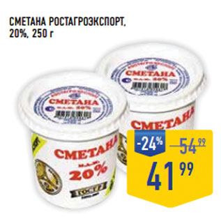 Акция - Сметана РОСТА ГРОЭКСПОРТ , 20%,