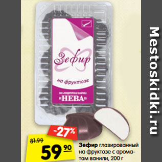 Акция - Зефир глазированный на фруктозе с ароматом ванили, 200 г