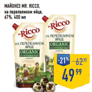 Акция - Майонез MR. RICCO, на перепелином яйце, 67%,