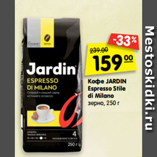 Акция - Кофе JARDIN Espresso Stile di Milano зерно, 250 г