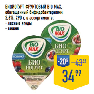 Акция - БИОЙОГУРТ ФРУКТОВЫЙ BIO MAX, обогащенный бифидобактериями, 2,6%,