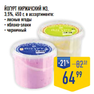 Акция - Йогурт КИРЖАЧСКИЙ МЗ, 3,5%,