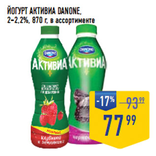 Акция - Йогурт Активиа DANONE, 2–2,2%,