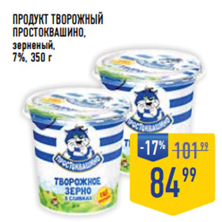 Акция - Продукт творожный ПРОСТОКВАШИНО, зерненый, 7%,