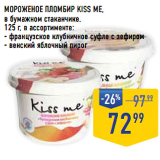 Акция - Мороженое пломбир KISS ME,