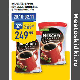 Акция - кофе Classic NESCAFE,