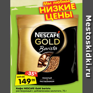 Акция - Кофе NESCAFE Gold barista растворимый с добавлением молотого, 75 г