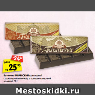 Акция - Батончик БАБАЕВСКИЙ шоколадный с шоколадной начинкой, с помадно-сливочной начинкой, 50 г