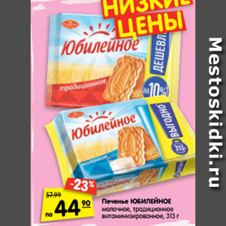 Акция - Печенье ЮБИЛЕЙНОЕ молочное, традиционное витаминизированное, 313 г