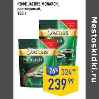 Акция - КОФЕ JACOBS Monarch, растворимый