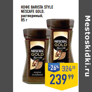 Акция - Кофе Barista style NESCAFE Gold, растворимый