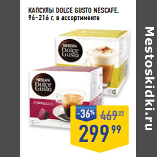 Акция - Капсулы Dolce Gusto NESCAFE, 96–216 г,