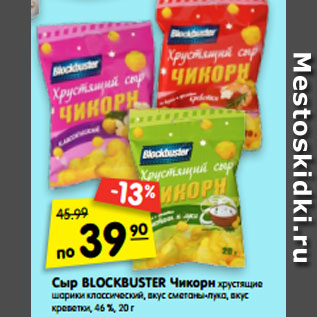 Акция - Сыр BLOCKBUSTER Чикорн хрустящие шарики классический, вкус сметаны-лука, вкус креветки, 46 %, 20 г