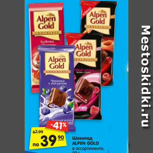 Акция - Шоколад ALPEN GOLD в ассортименте, 90 г