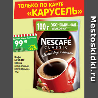 Акция - Кофе NESCAFE Classiс натуральный растворимый, 100 г