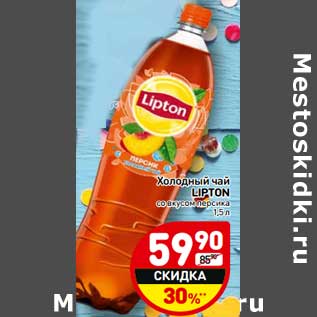 Акция - Холодный чай Lipton