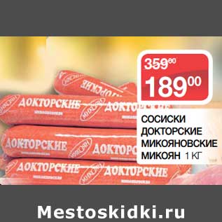 Акция - Сосиски Докторские Микояновские Микоян