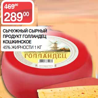 Акция - Сычужный сырный продукт голландец кошкинское 45%