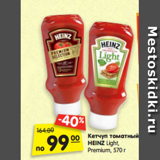 Акция - Кетчуп томатный HEINZ Light, Premium, 570 г