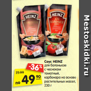 Акция - Соус HEINZ для болоньезе с чесноком томатный, карбонара на основе растительных масел, 230 г