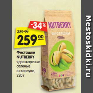 Акция - Фисташки NUTBERRY ядра жареные соленые в скорлупе, 220 г