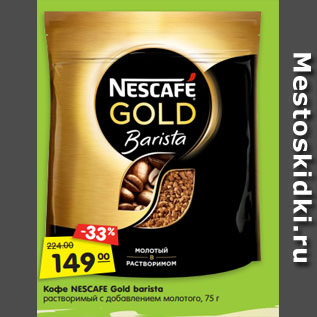 Акция - Кофе NESCAFE Gold barista растворимый с добавлением молотого, 75 г