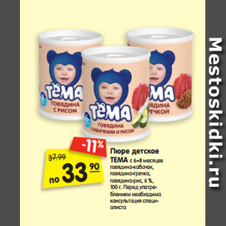 Акция - Пюре детское ТЕМА с 6–8 месяцев говядина-кабачок, говядина-гречка, говядина-рис, 6 %, 100 г.