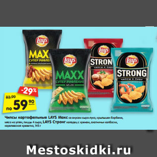 Акция - Чипсы картофельные LAYS Макс со вкусом сыра-лука, крылышек барбекю, мяса на углях, пиццы 4 сыра, LAYS Стронг холодец с хреном, охотничьи колбаски, королевская креветка, 145 г