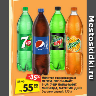 Акция - Напиток газированный ПЕПСИ, ПЕПСИ-ЛАЙТ, 7-UP, 7-UP ЛАЙМ-МИНТ, МИРИНДА, МАУНТИН ДЬЮ безалкогольный, 1,75 л