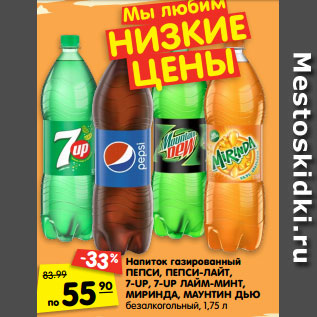 Акция - Напиток газированный ПЕПСИ, ПЕПСИ-ЛАЙТ, 7-UP, 7-UP ЛАЙМ-МИНТ, МИРИНДА, МАУНТИН ДЬЮ безалкогольный, 1,75 л