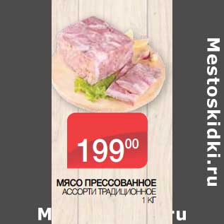 Акция - Мясо прессованное ассорти Традиционное