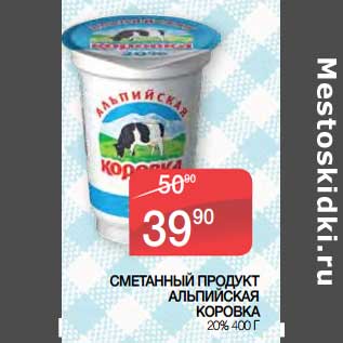 Акция - Сметанный продукт Альпийская коровка 20%