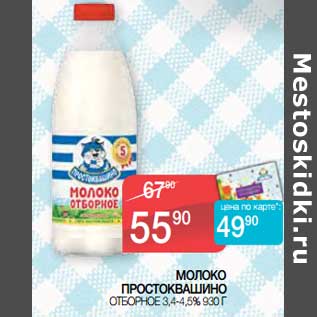 Акция - Молоко Простоквашино отборное 3,4-4,5%