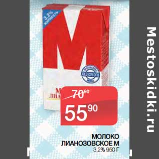 Акция - Молоко Лианозовское М 3,2%