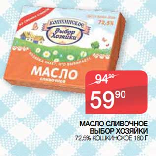 Акция - Масло сливочное Выбор Хозяйки 72,5% Кошкинское