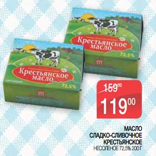 Акция - Масло сладко-сливочное Крестьянское несоленое 72,5%