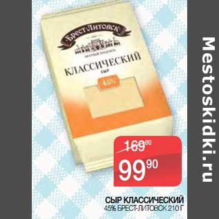 Акция - Сыр Классический 45% Брест-Литовск
