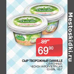 Акция - Сыр творожный Danville сливочный, чеснок-укроп-петрушка 63-66%