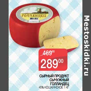 Акция - Сырный продукт Сычужный Голландец 45% Кошкинское