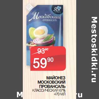 Акция - Майонез Московский Провансаль Классический 67%