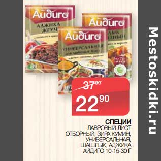 Акция - Специи лавровый лист отборный, зира кумин, универсальная, шашлык, аджика Айдиго 10-15-30 г